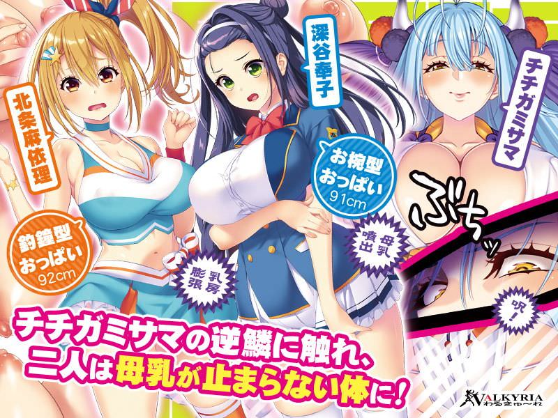 チチガミサマの呪いで乳房が膨張し、母乳が止まらない身体になった美少女